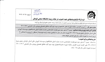 مصوبه هیات رئیسه دانشگاه با موضوع ضریب افزایش سالیانه شهریه متغیر دانشجویان دوره نوبت دوم ورودی سال تحصیلی۱۴۰۲-۱۴۰۱